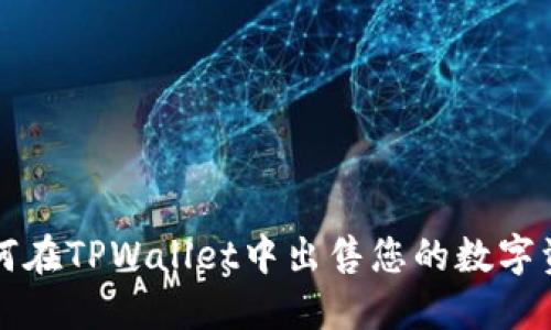 如何在TPWallet中出售您的数字资产