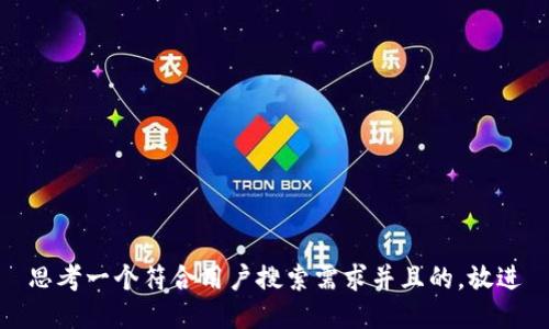 思考一个符合用户搜索需求并且的，放进