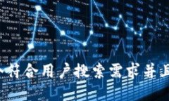 思考一个符合用户搜索需求并且的，放进