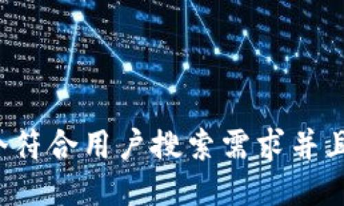思考一个符合用户搜索需求并且的，放进