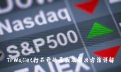 TPWallet打不开的原因及解决方法详解