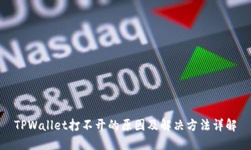 TPWallet打不开的原因及解决方法详解
