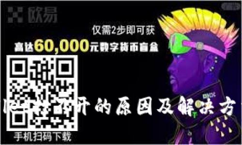 TPWallet打不开的原因及解决方法详解