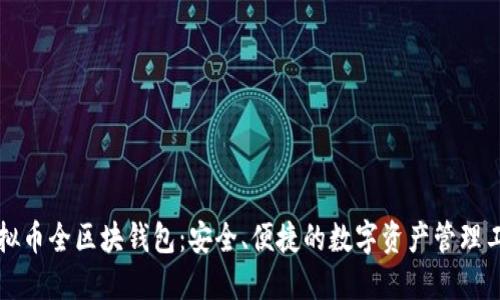 虚拟币全区块钱包：安全、便捷的数字资产管理工具
