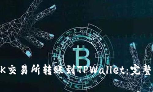 如何将USDT从OK交易所转账到TPWallet：完整指南与注意事项