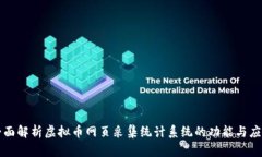 全面解析虚拟币网页采集统计系统的功能与应用
