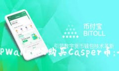 如何在TPWallet上购买Casper币：全面指南