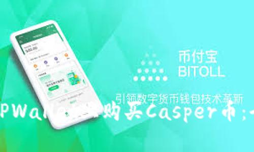 如何在TPWallet上购买Casper币：全面指南