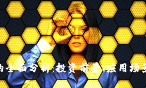 DOA虚拟币的全面分析：投资前景、应用场景与市场动态