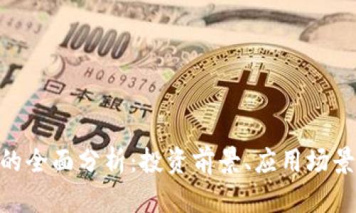 DOA虚拟币的全面分析：投资前景、应用场景与市场动态