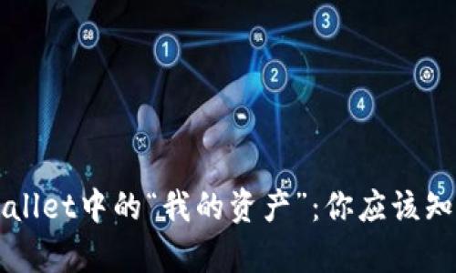 深入了解TPWallet中的“我的资产”：你应该知道的所有信息