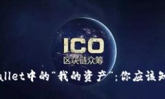 深入了解TPWallet中的“我的资产”：你应该知道的
