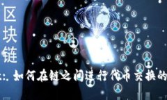 TPWallet: 如何在链之间进行代币交换的全面指南