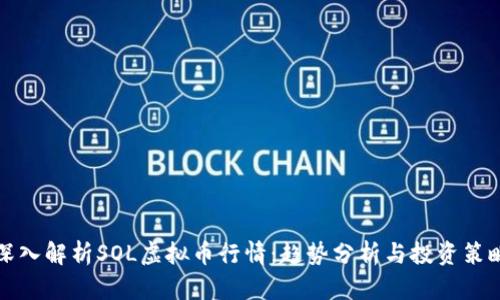 深入解析SOL虚拟币行情：趋势分析与投资策略