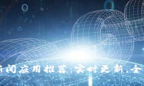 2023年最佳虚拟币新闻应用推荐：实时更新，全面深入，掌握市场动态
