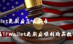 tpwallet更新后怎么买币如何在TPWallet更新后顺利购