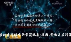 : 虚拟币市场中的雪崩现象：成因、影响与应对策