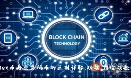 tpwallet币与交易所币的区别详解：功能、用途及投资策略