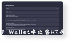 如何在TP Wallet中出售HT币：