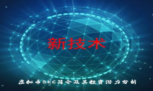虚拟币BKC简介及其投资潜力分析