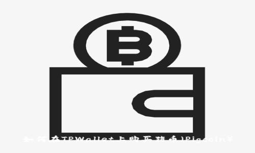 如何在TPWallet上购买猪币（Pigcoin）