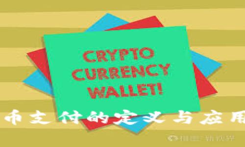 虚拟币支付的定义与应用解析