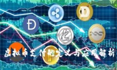 虚拟币支付的定义与应用