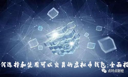 如何选择和使用可以交易的虚拟币钱包：全面指南