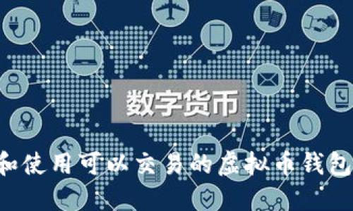 如何选择和使用可以交易的虚拟币钱包：全面指南
