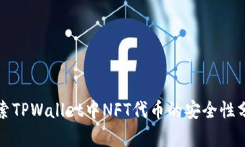 探索TPWallet中NFT代币的安全性分析