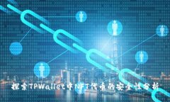 探索TPWallet中NFT代币的安全