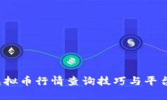 TPT虚拟币行情查询技巧与