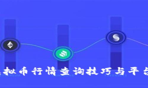 TPT虚拟币行情查询技巧与平台推荐