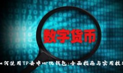 如何使用TP去中心化钱包：