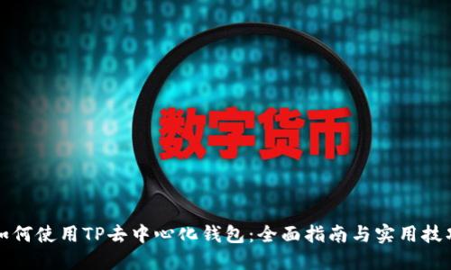 如何使用TP去中心化钱包：全面指南与实用技巧