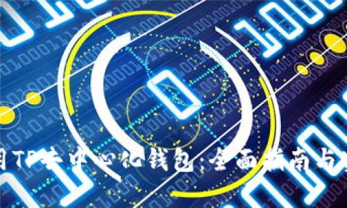 如何使用TP去中心化钱包：全面指南与实用技巧
