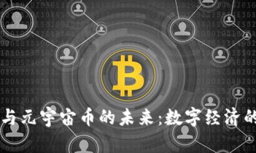 虚拟币与元宇宙币的未来：数字经济的新篇章