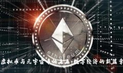 虚拟币与元宇宙币的未来
