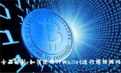 全面解析：如何使用TPWallet进行博饼游戏
