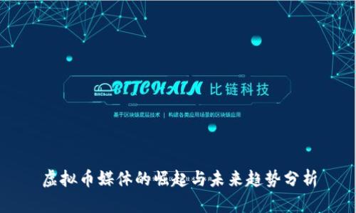 虚拟币媒体的崛起与未来趋势分析