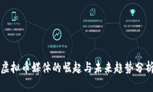 虚拟币媒体的崛起与未来趋势分析