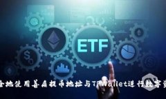 如何安全地使用善盾提币地址与TPWallet进行数字资