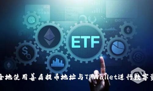 如何安全地使用善盾提币地址与TPWallet进行数字资产转移