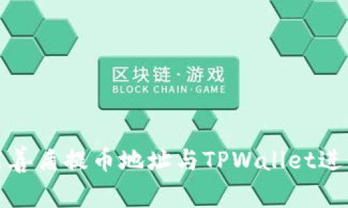 如何安全地使用善盾提币地址与TPWallet进行数字资产转移