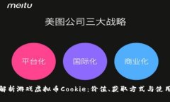 全面解析游戏虚拟币Cookie：价值、获取方式与使