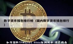 如何领取TPWallet Okex链测试币：详尽指南