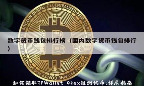 
如何领取TPWallet Okex链测试币：详尽指南