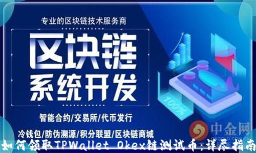 
如何领取TPWallet Okex链测试币：详尽指南