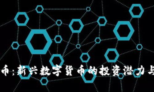 虚拟猴子币：新兴数字货币的投资潜力与市场分析