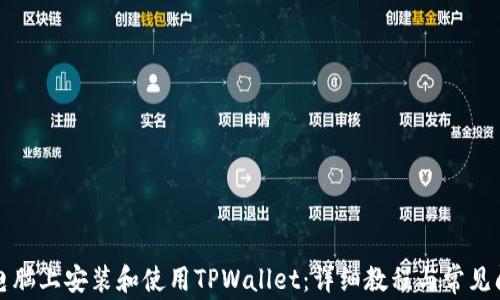
如何在电脑上安装和使用TPWallet：详细教程与常见问题解答
